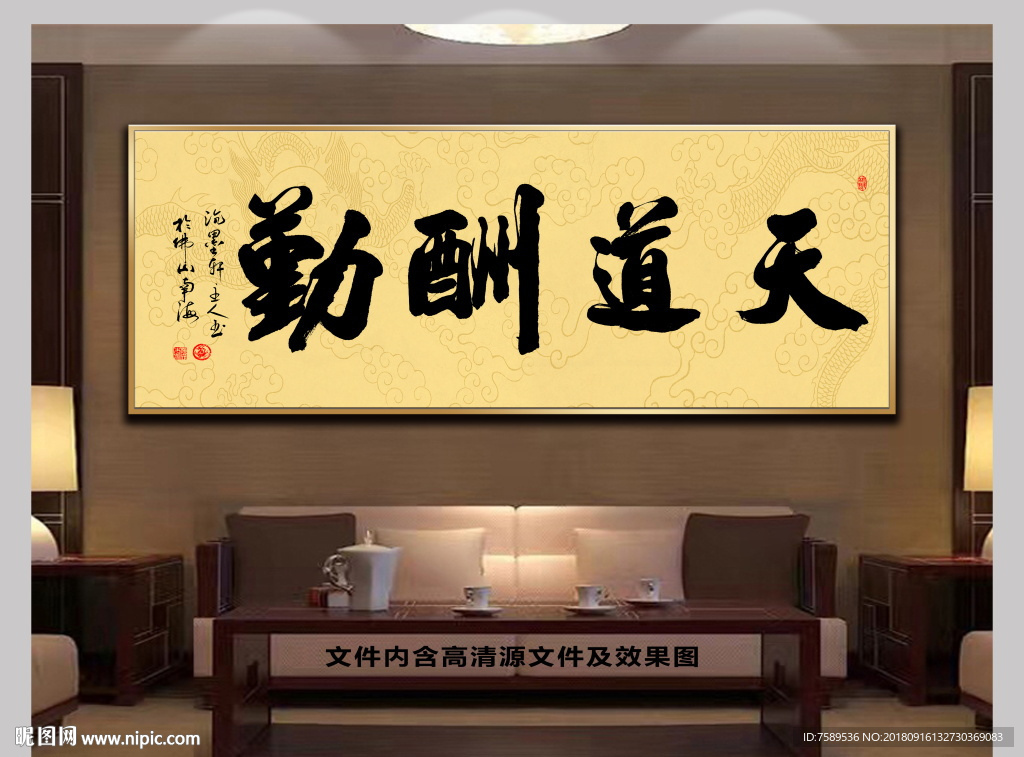 天道酬勤中国风书法