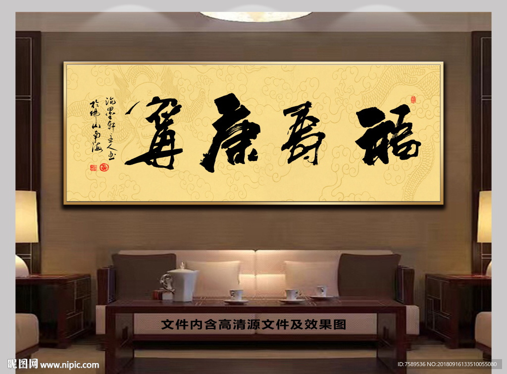 福寿康宁中国风书法