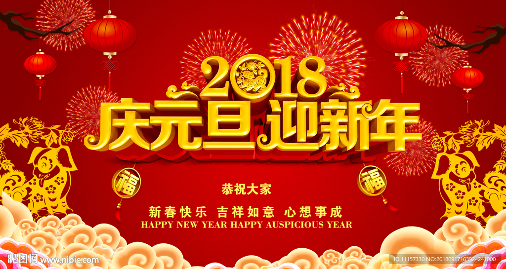 庆元旦迎新年2018