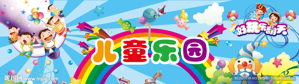 儿童乐园好玩乐翻天