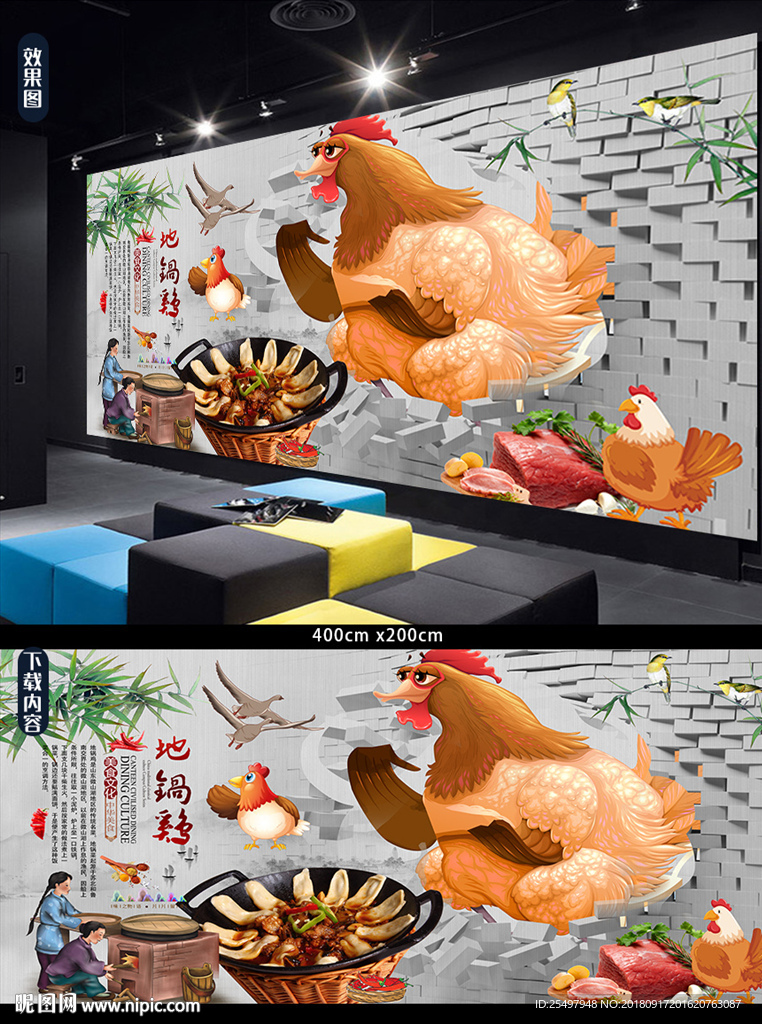 3d地锅鸡背景墙