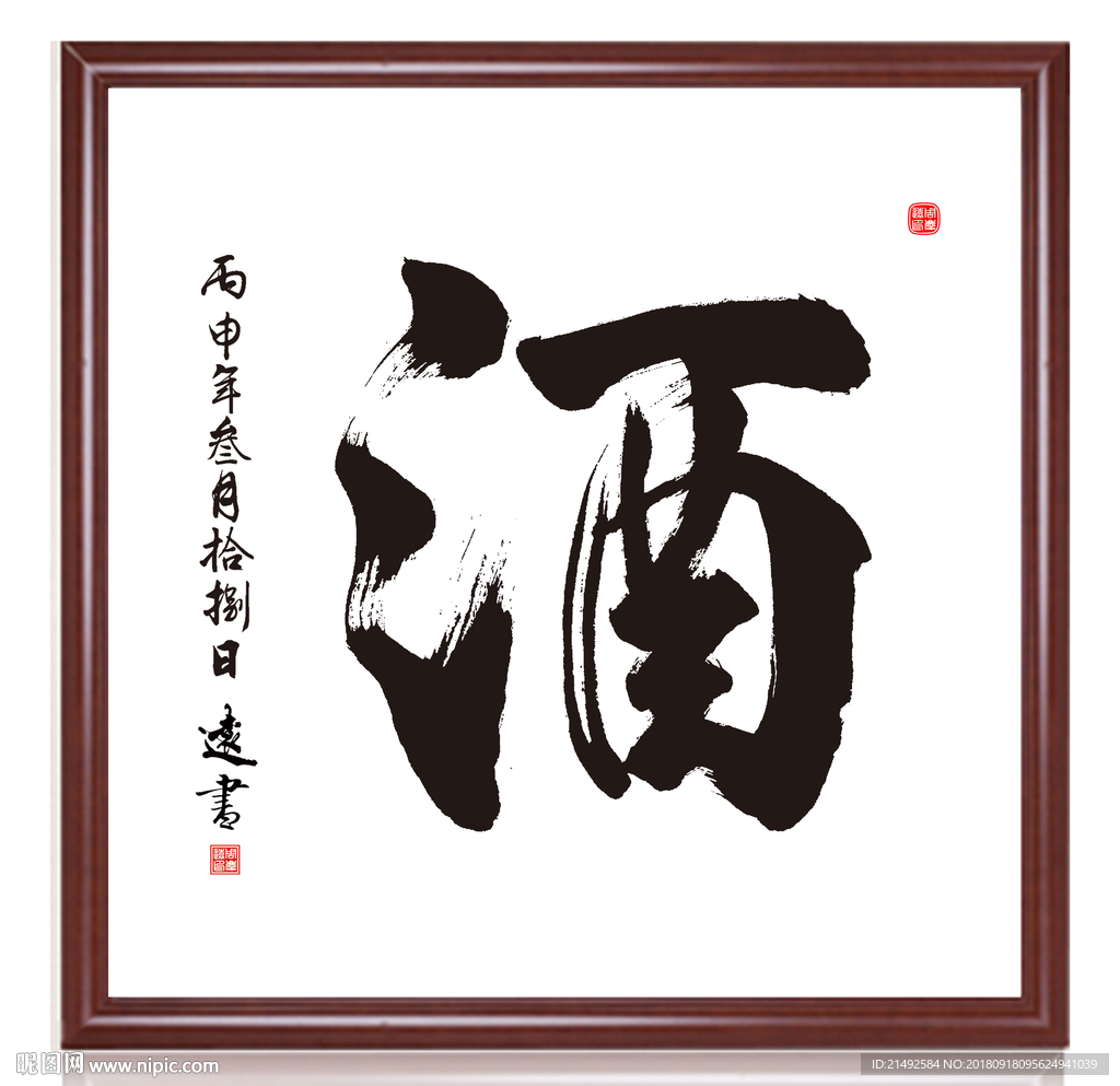 酒 酒字 酒素材 酒图标 客厅