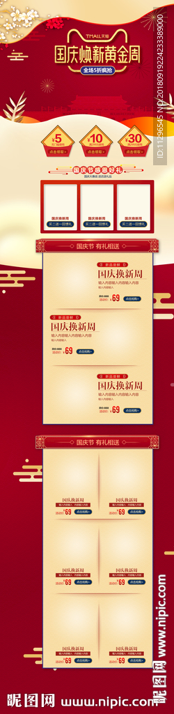 国庆焕新黄金周首页模板设计