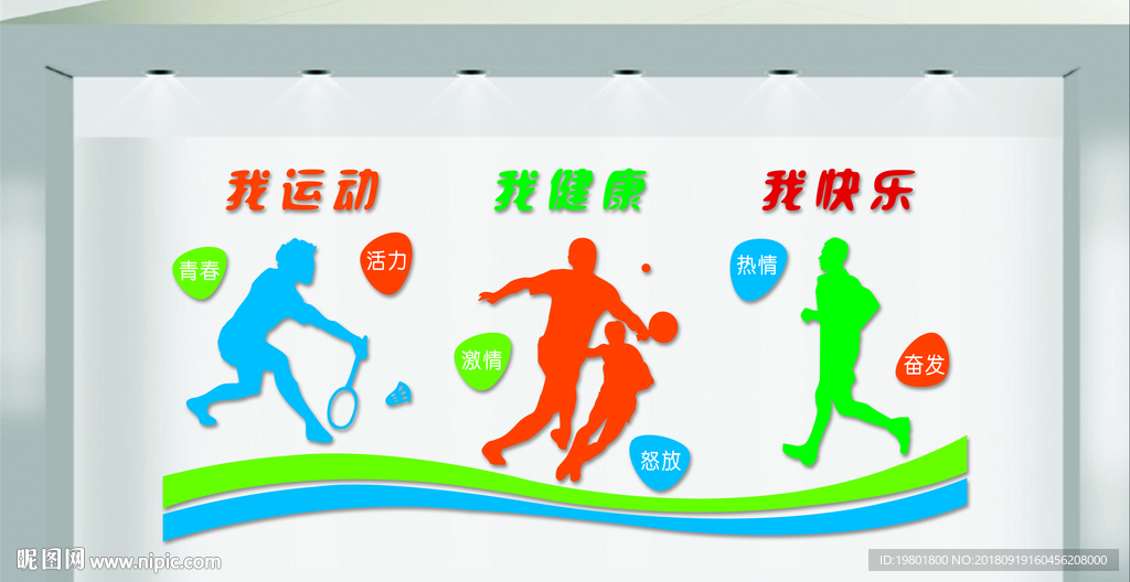 我运动我健康我快乐