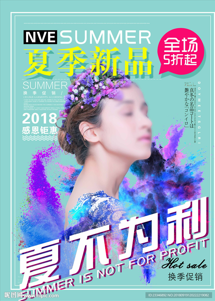 夏不为例促销海报