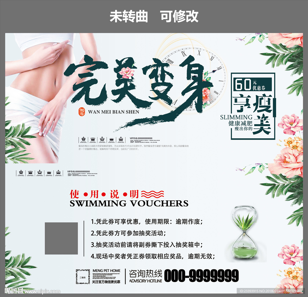 减肥瘦身代金券