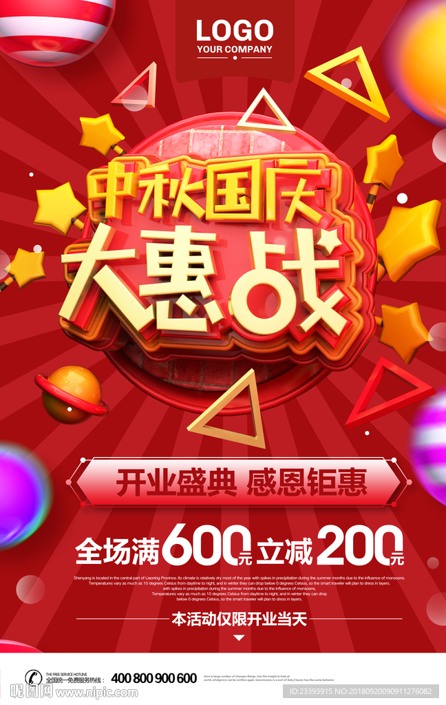 中秋国庆促销海报