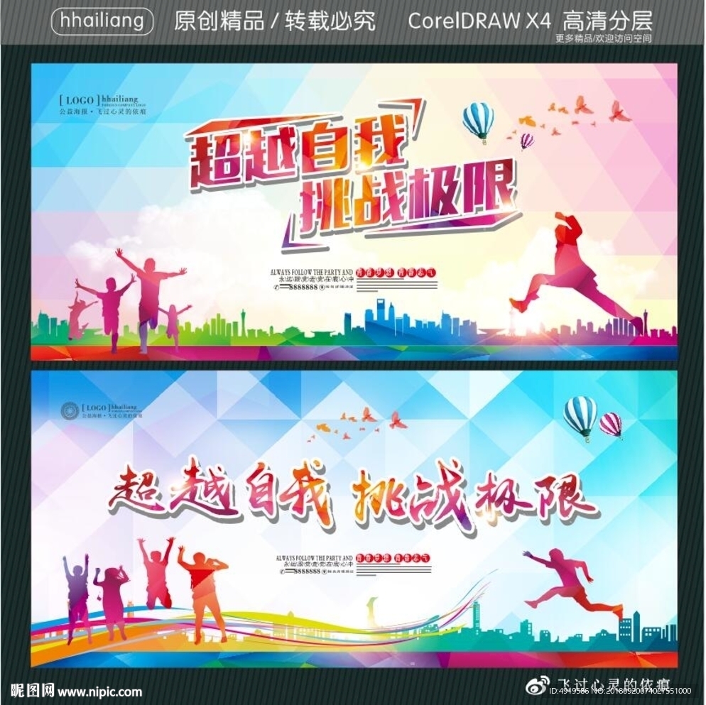 超越自我 挑战极限