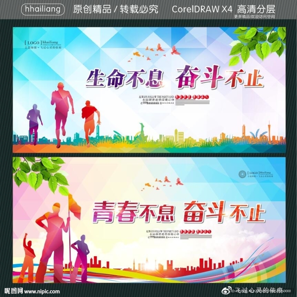 生命不息 青春不息 奋斗不止