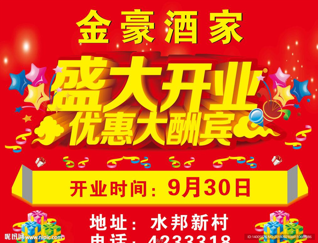 酒家开业 盛大开业 优惠大酬宾