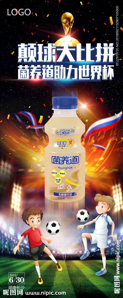 世界杯主题 产品展架