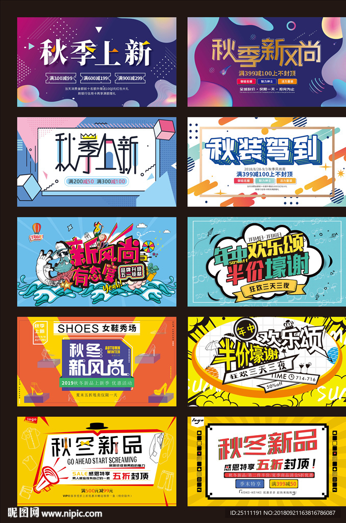 秋冬新品促销