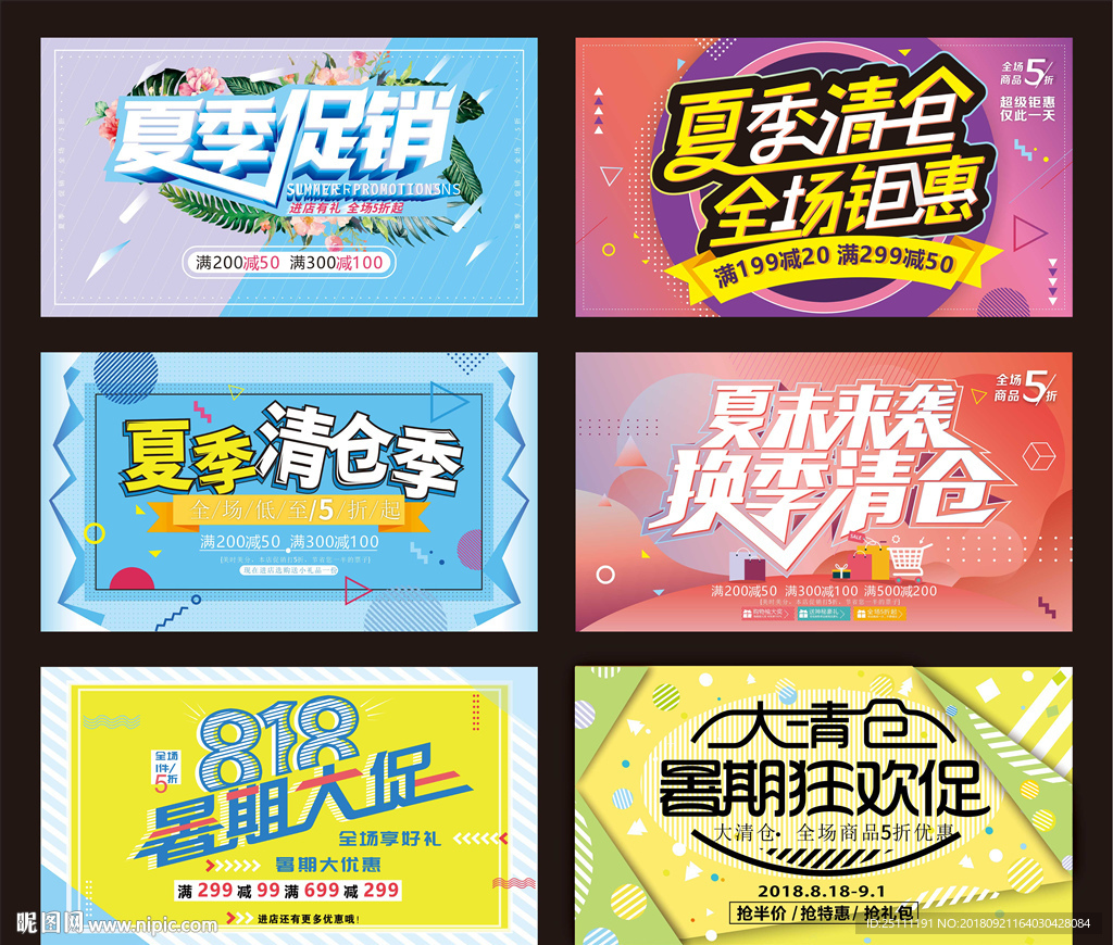 夏季促销海报
