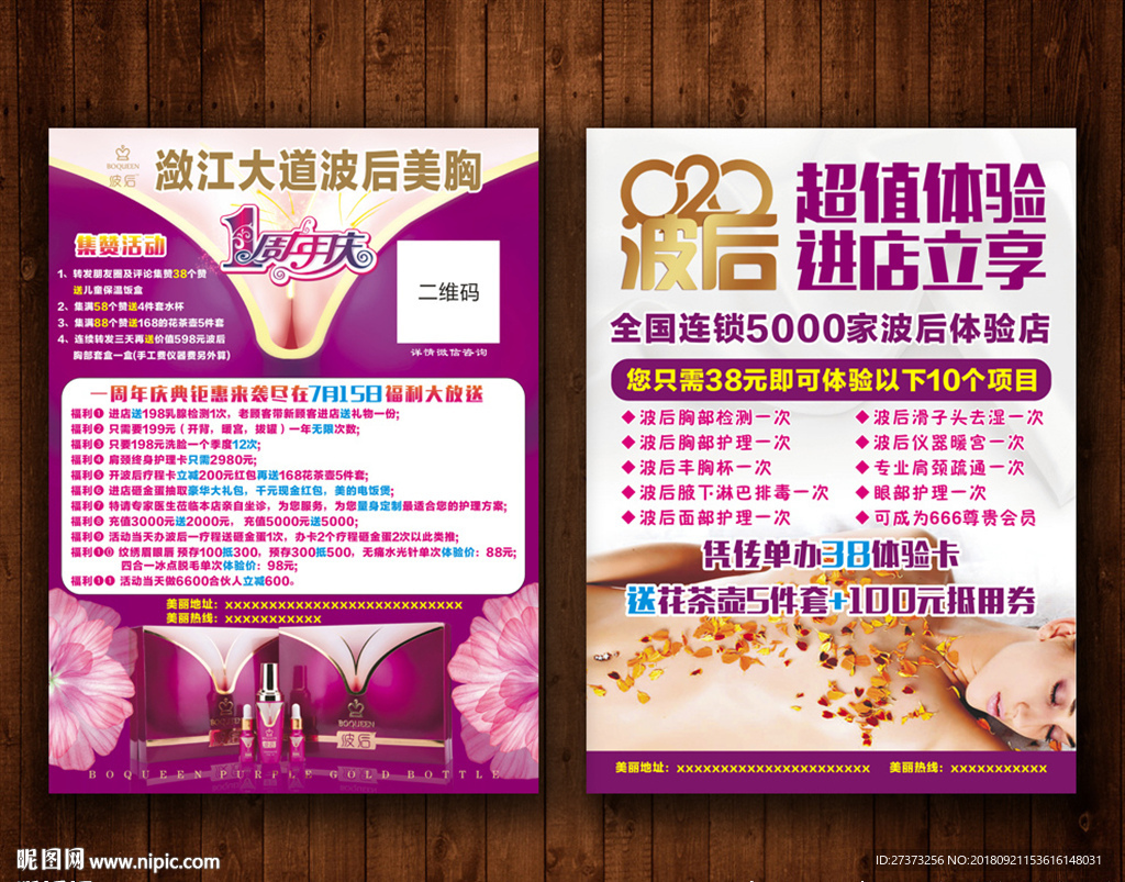 波后美胸宣传单