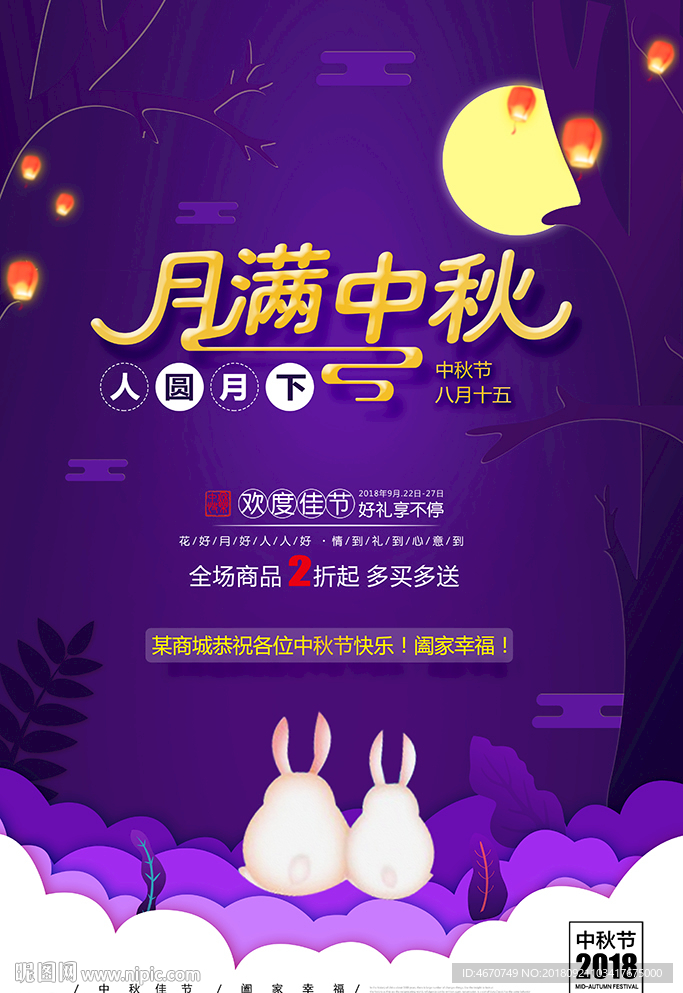 月满中秋促销海报 中秋节