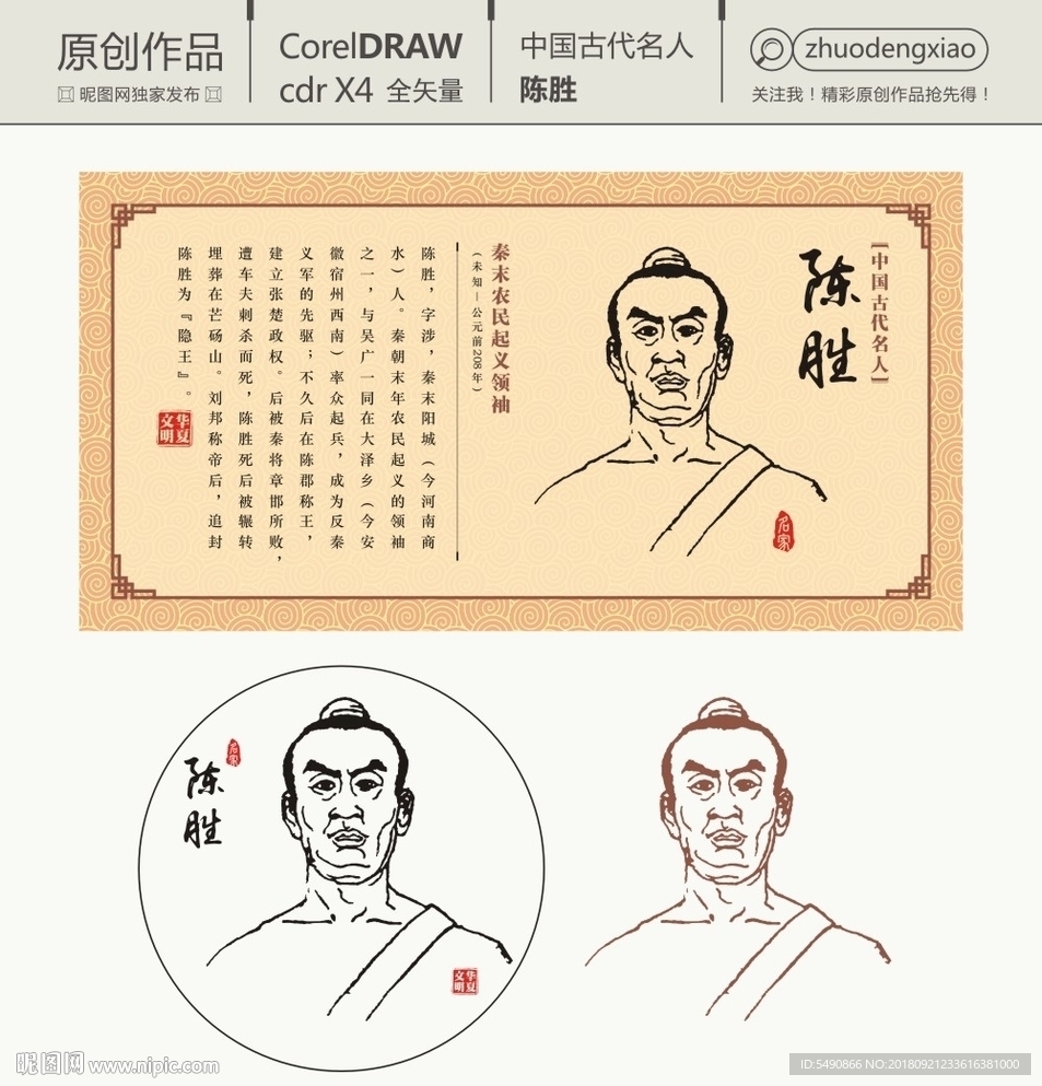 中国古代名人 陈胜