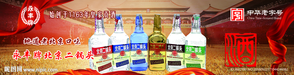 永丰牌北京二锅头