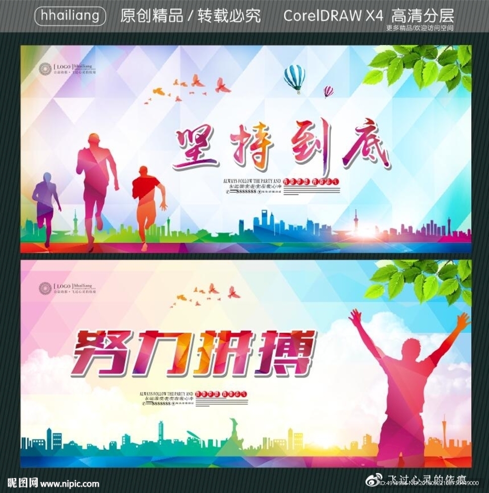 坚持到底 努力拼搏