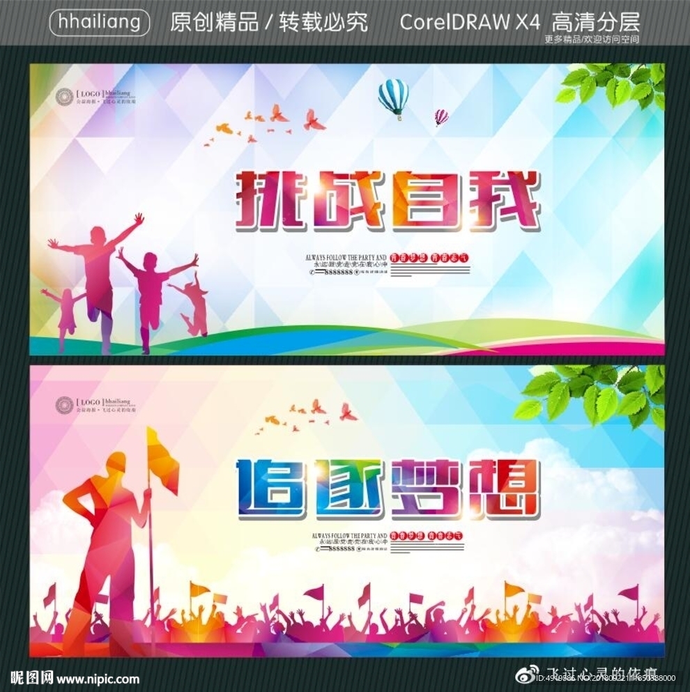 挑战自我 追逐梦想