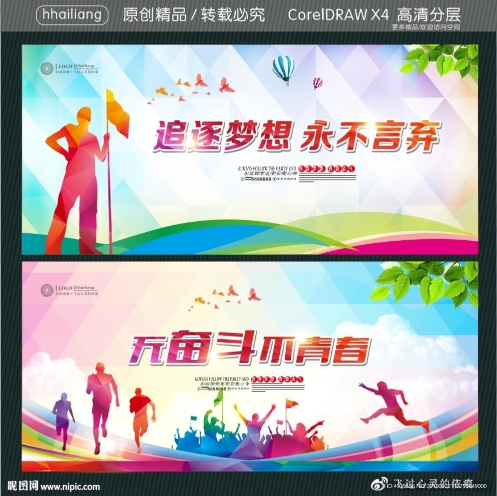 追逐梦想 永不言弃 无奋斗不青