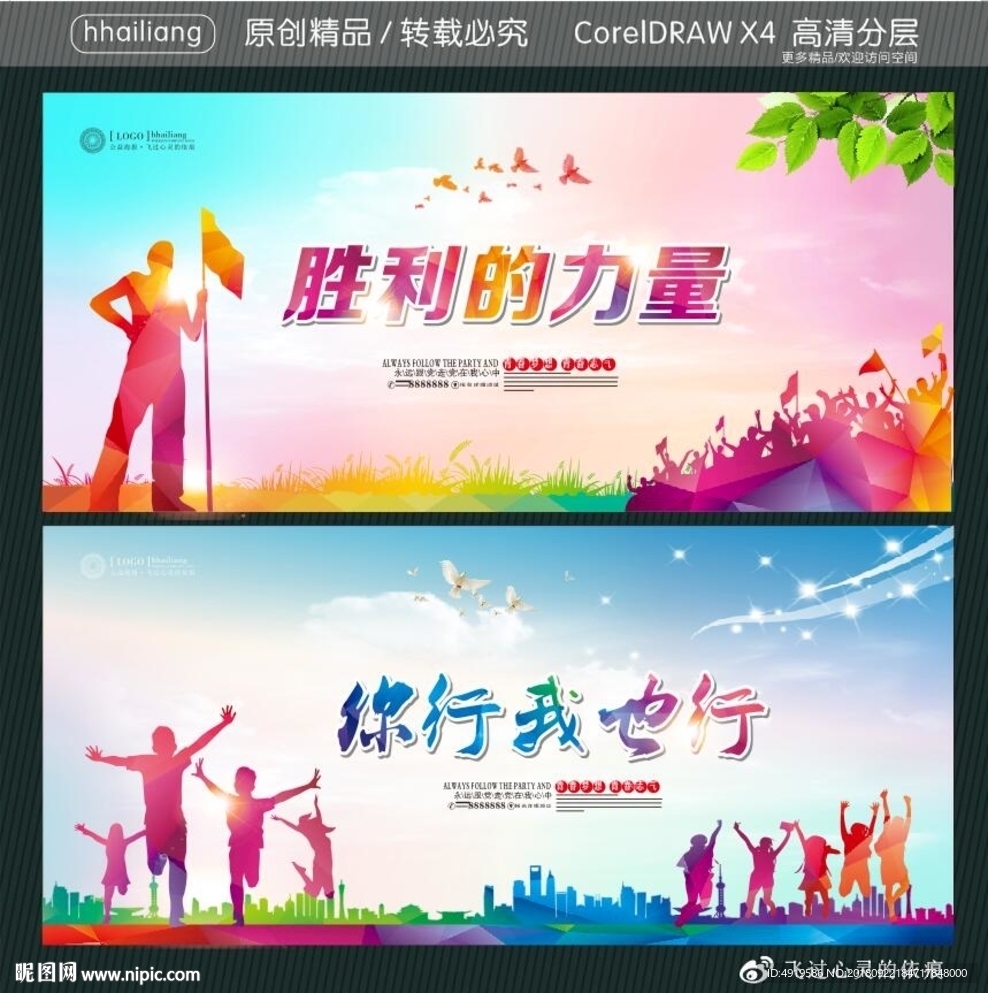 胜利的力量 你行我也行