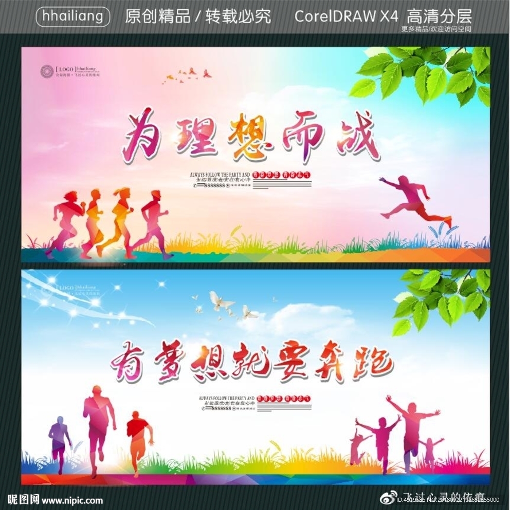 有梦想就要奔跑 为理想而战