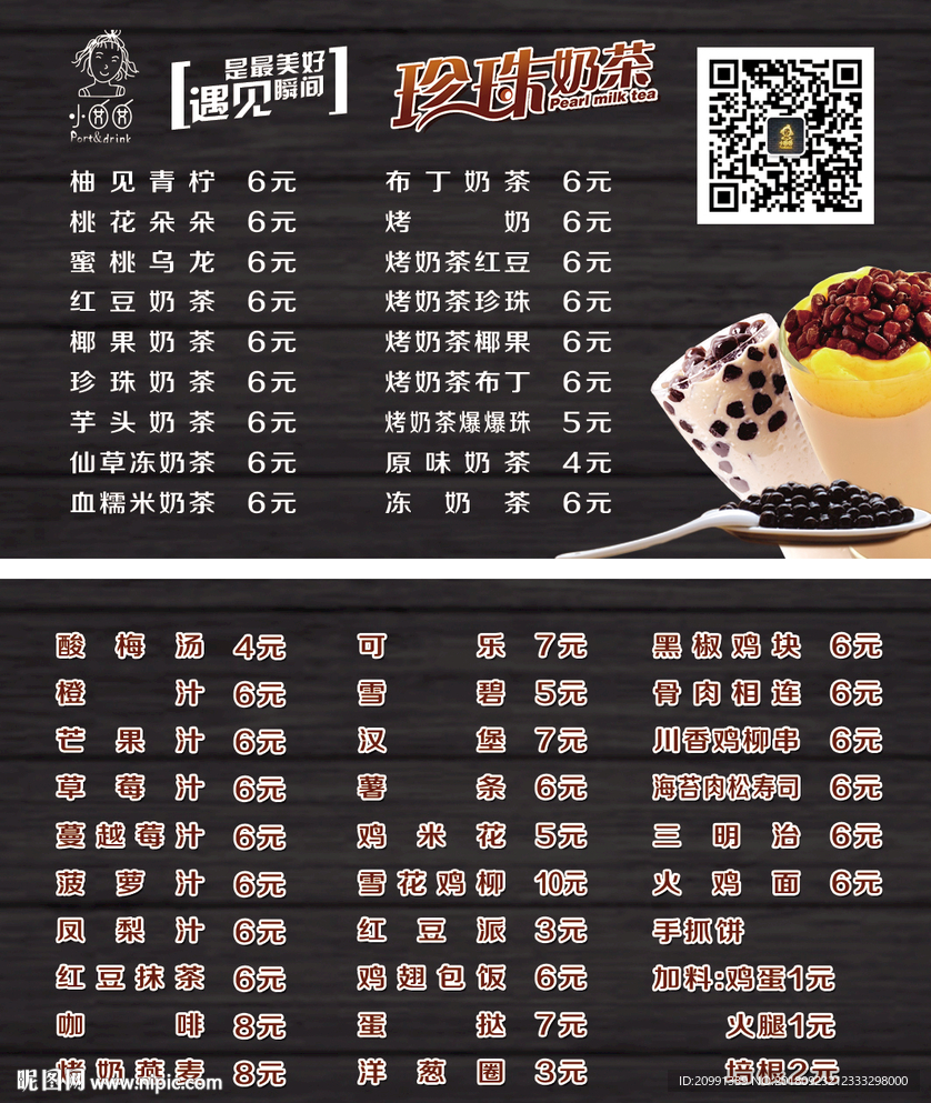 奶茶店菜单