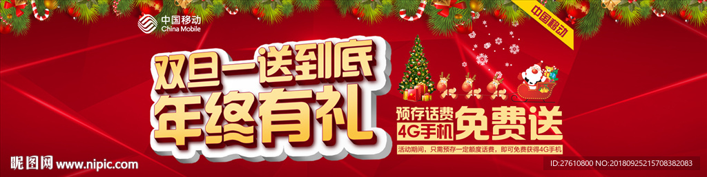 中国移动  4G手机双旦促销