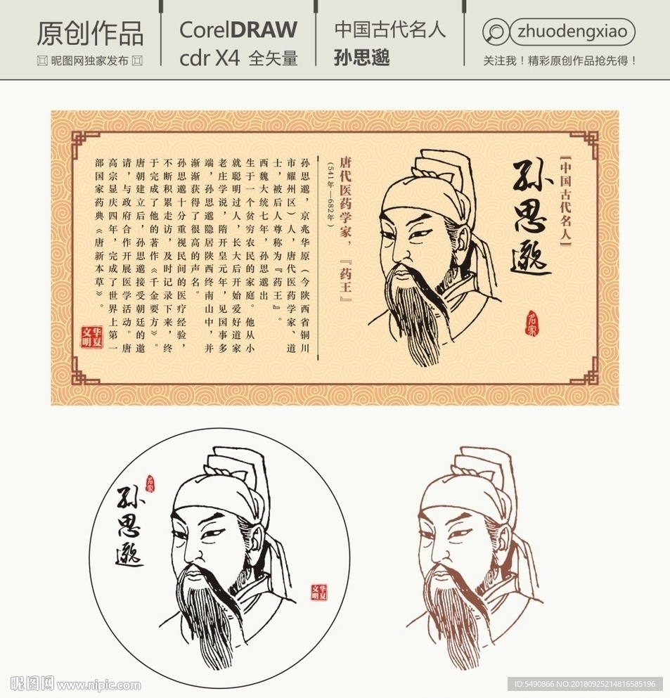 中国古代名人 孙思邈