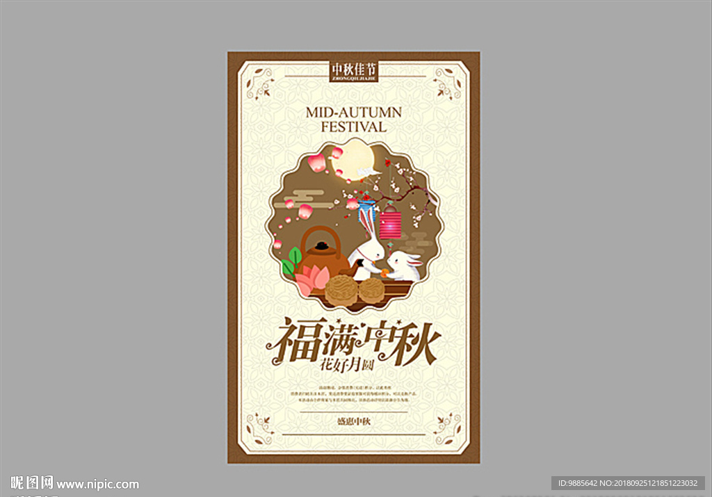 中秋节海报设计