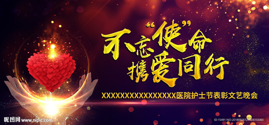 不忘使命 携爱同行