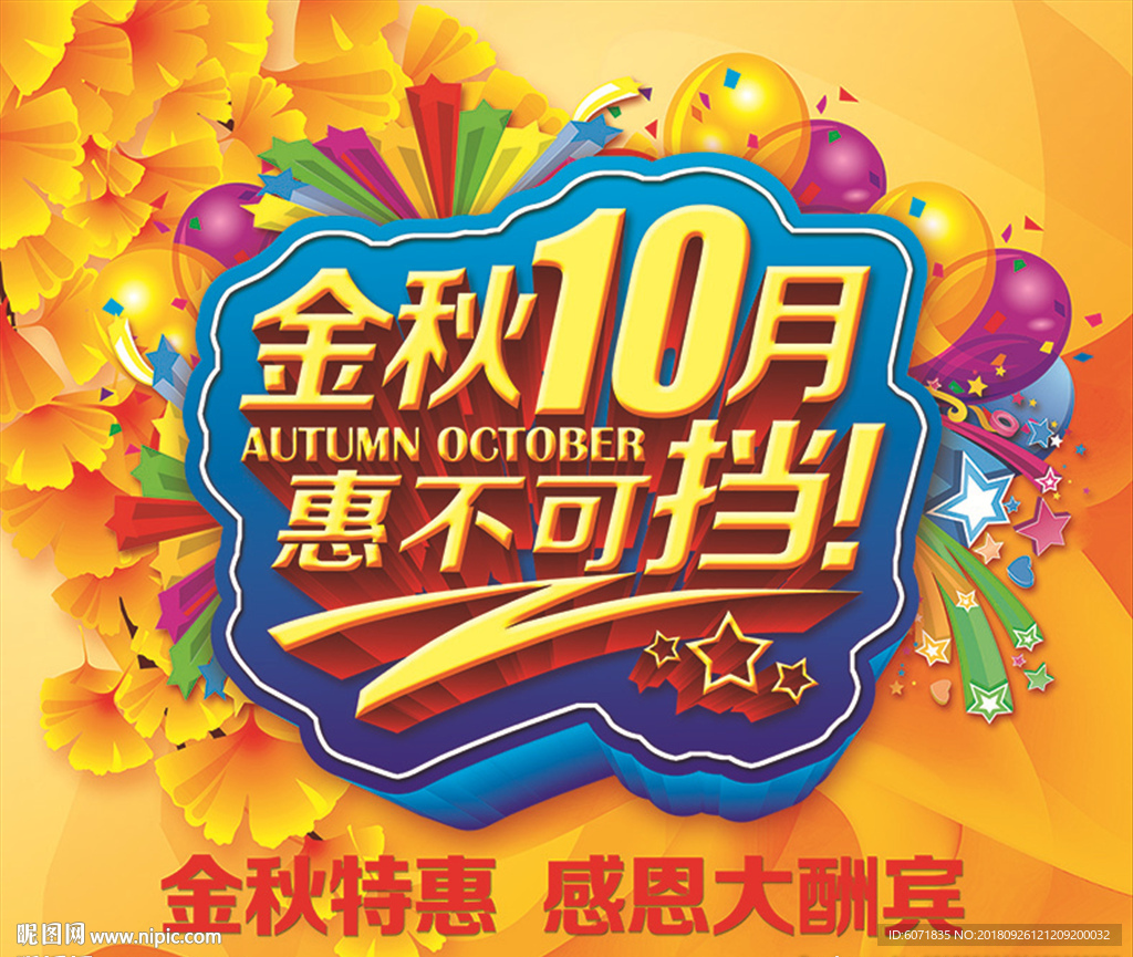 金秋10月惠不可挡