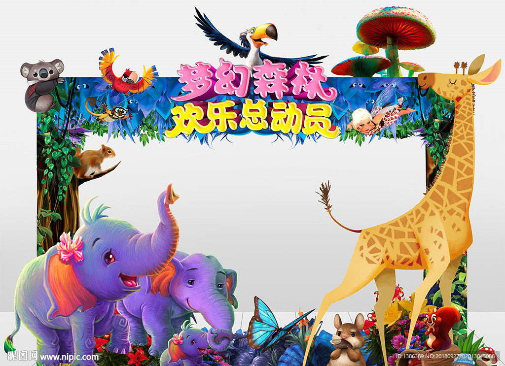 森林总动员美陈