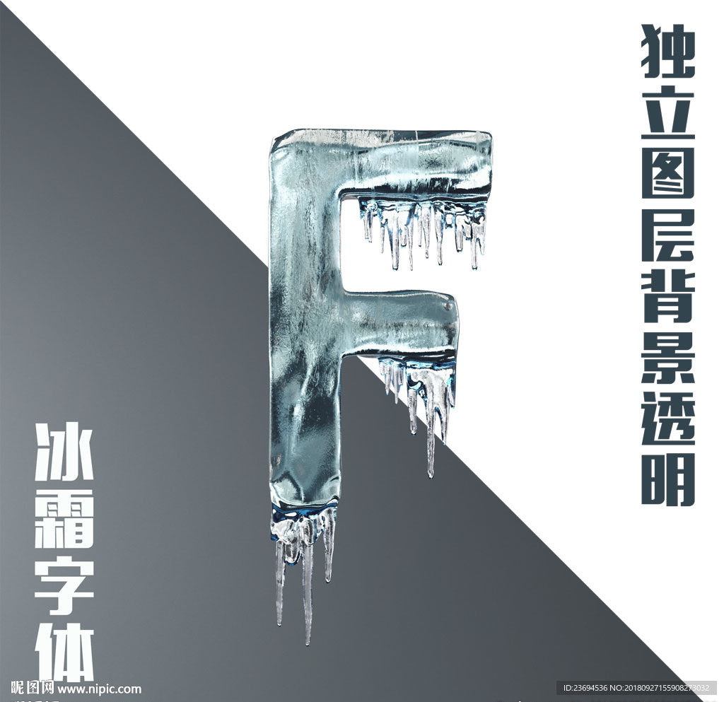 冰块字母F
