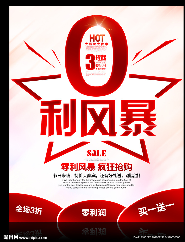 零利风暴 促销
