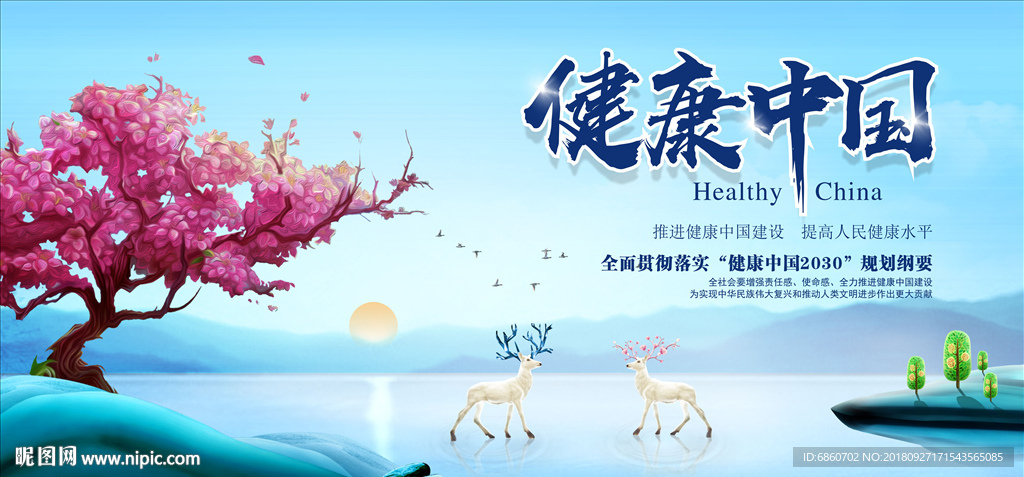 健康中国梦展板