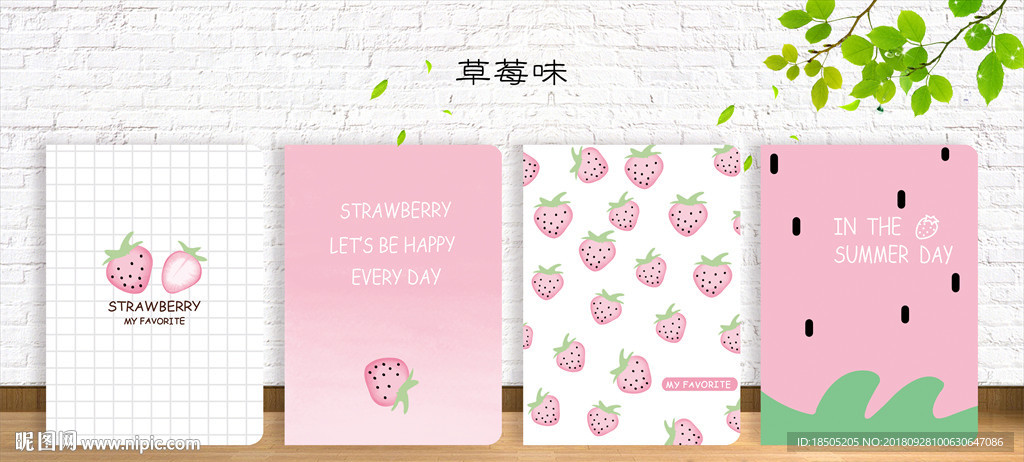 草莓味 封面设计