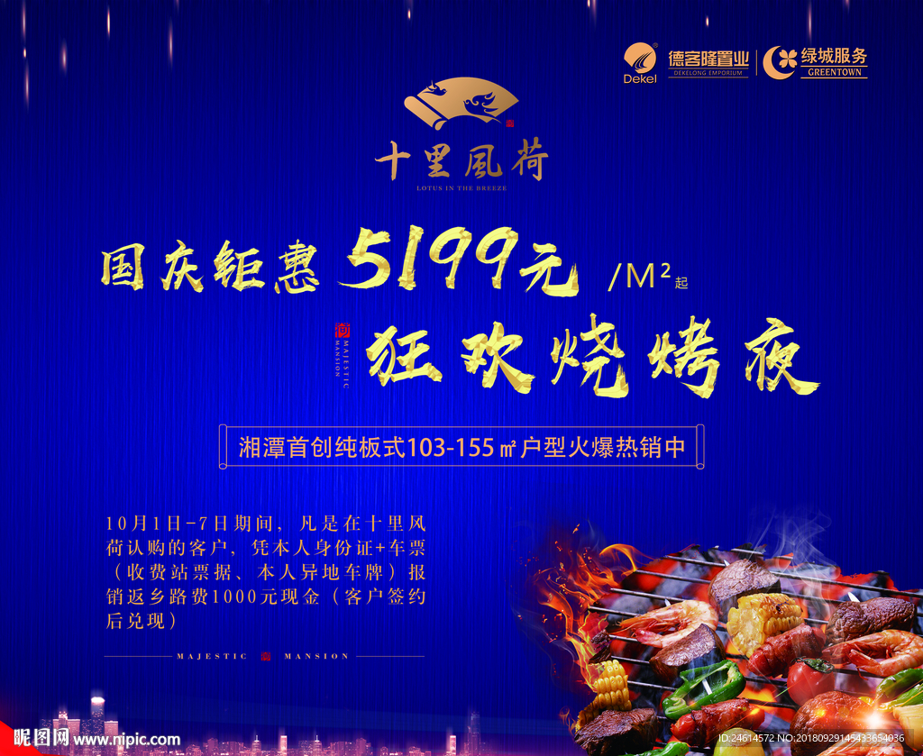 国庆烧烤活动背景