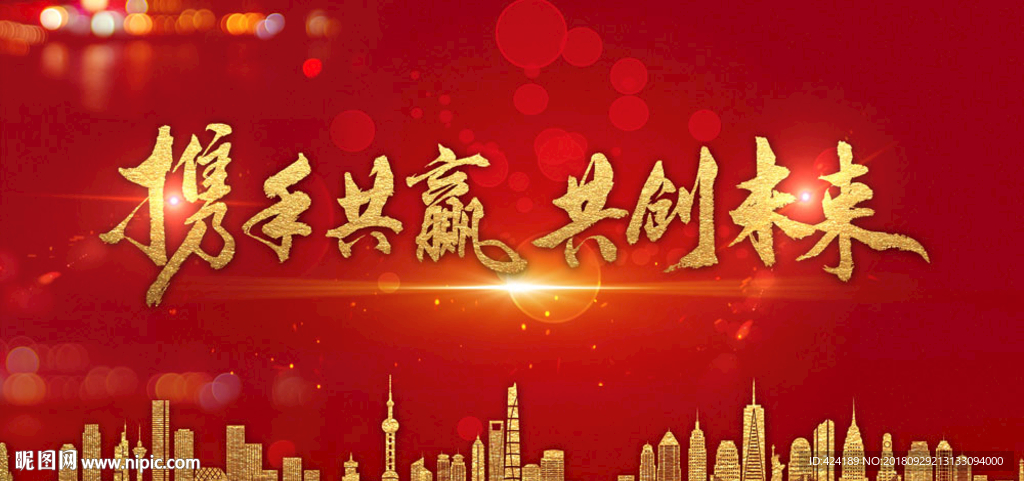 携手共赢共创未来