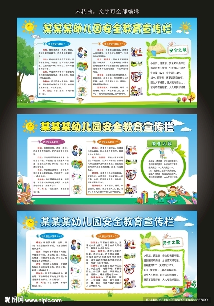 幼儿园安全教育安全常识宣传栏