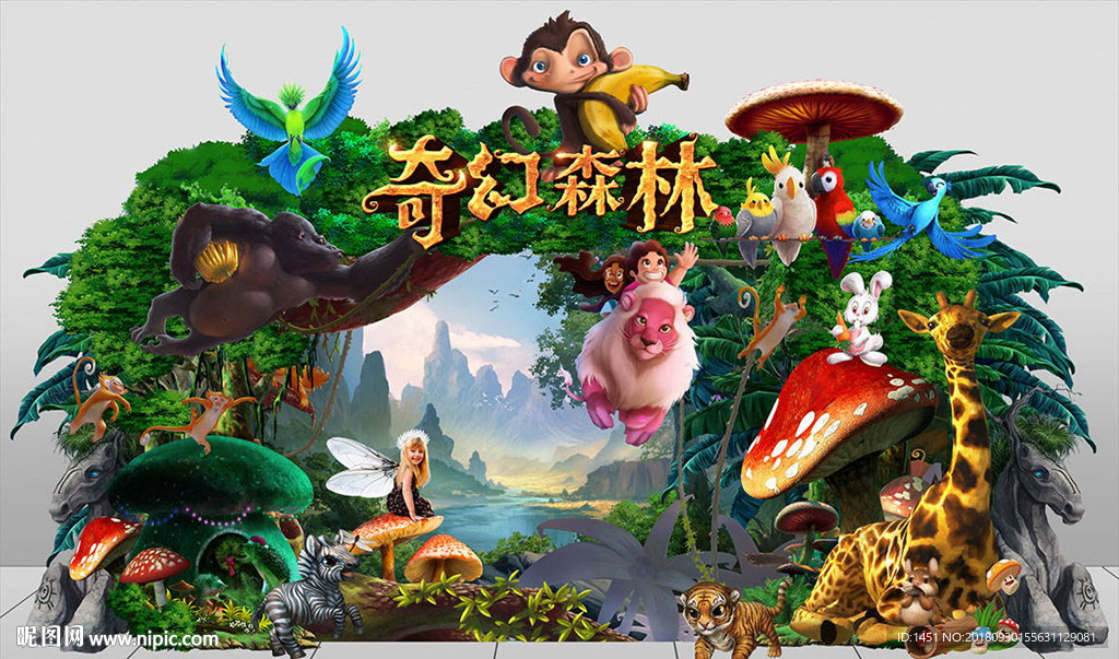 森林总动员舞台