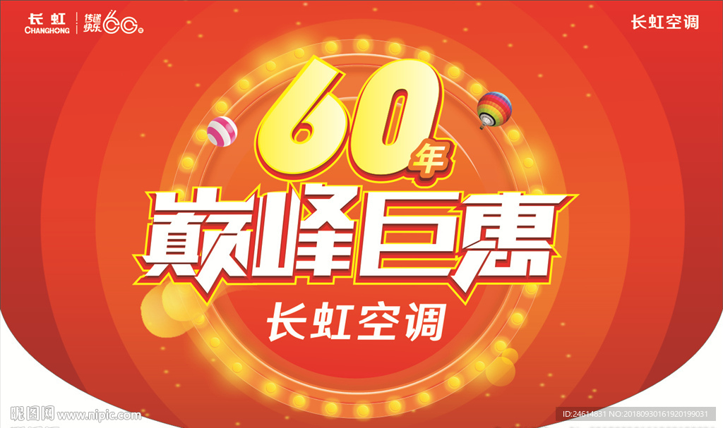 长虹 巅峰巨惠 吊旗