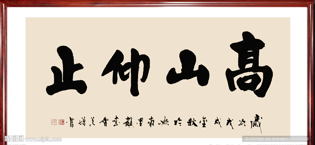 书法作品·高山仰止