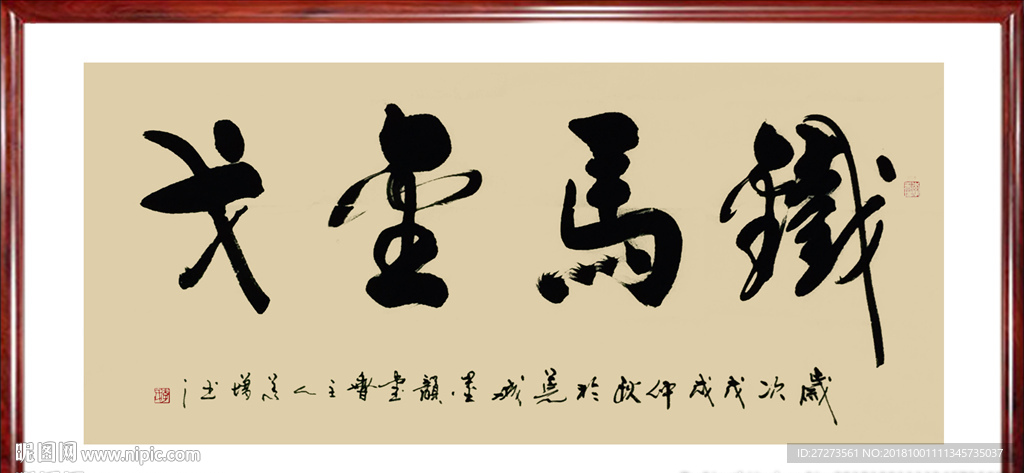 书法·铁马金戈