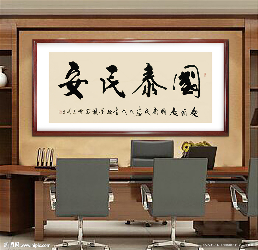 书法作品·国泰民安