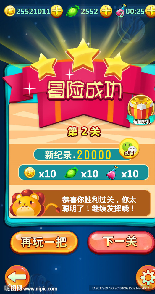 呆萌消除小冒险成功界面