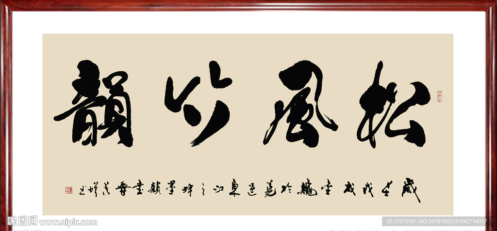 书法作品·松风竹韵