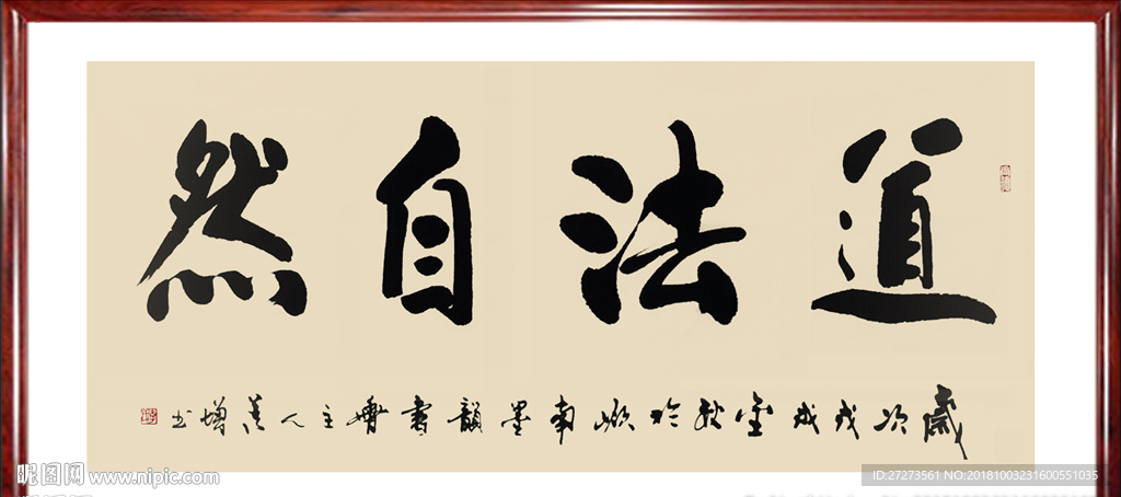 书法作品·道法自然