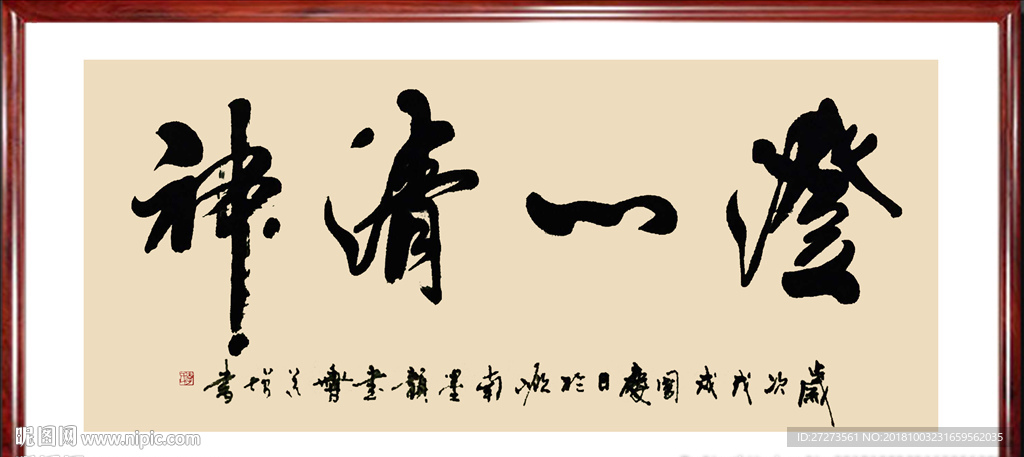 书法作品·澄心清神