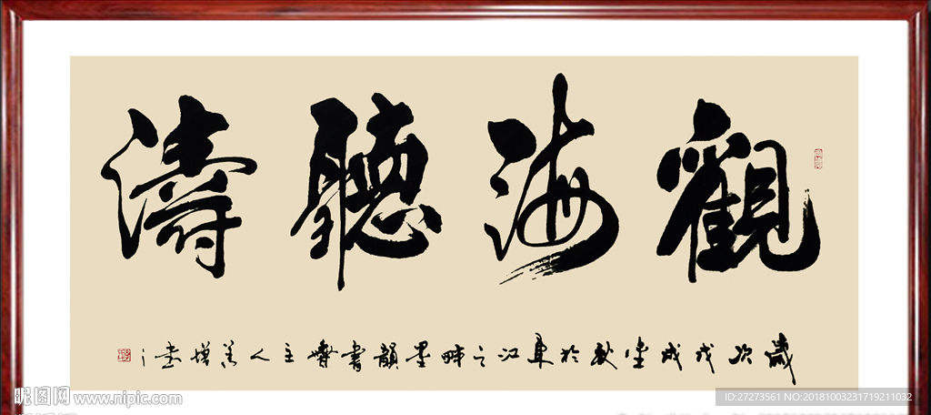 书法作品·观海听涛